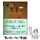 【中古】 英語で人生を変える 潜在意識を味方につける77の魔法の鍵 / 三浦 哲 / サンマーク 単行本（ソフトカバー） 【メール便送料無料】【あす楽対応】