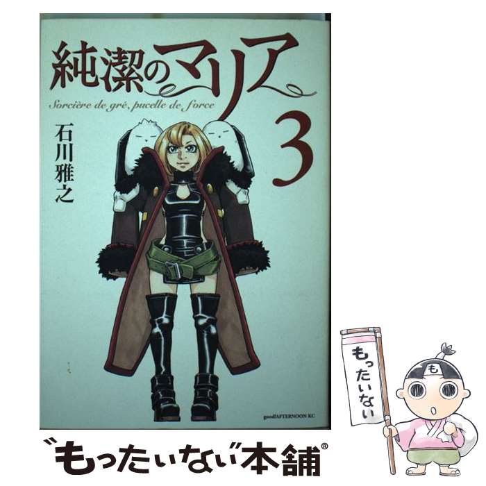 【中古】 純潔のマリア 3 / 石川 雅之 / 講談社 [コミック]【メール便送料無料】【あす楽対応】