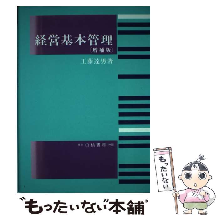 【中古】 経営基本管理増補版 / 工藤 達男 / 白桃書房 [単行本]【メール便送料無料】【最短翌日配達対応】