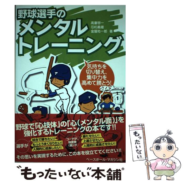 Baseball - 【中古】 野球選手のメンタルトレーニング / 高妻 容一, 弓桁 義雄, 金屋 佑一郎 / ベースボール・マガジン社 [単行本（ソフトカバー）]【メール便送料無料】【最短翌日配達対応】