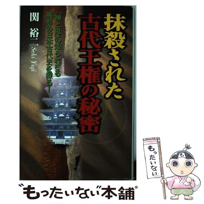 【中古】 抹殺された古代王権の秘密 「神と鬼」の知られざる異形の日本古代史を探る！ / 関 裕二 / 日本文芸社 [単行本]【メール便送料無料】【最短翌日配達対応】