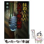 【中古】 抹殺された古代王権の秘密 「神と鬼」の知られざる異形の日本古代史を探る！ / 関 裕二 / 日本文芸社 [単行本]【メール便送料無料】【あす楽対応】