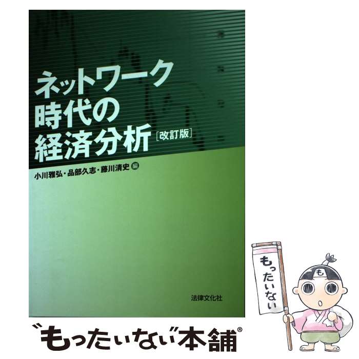  ネットワーク時代の経済分析 改訂版 / 小川 雅弘 / 法律文化社 