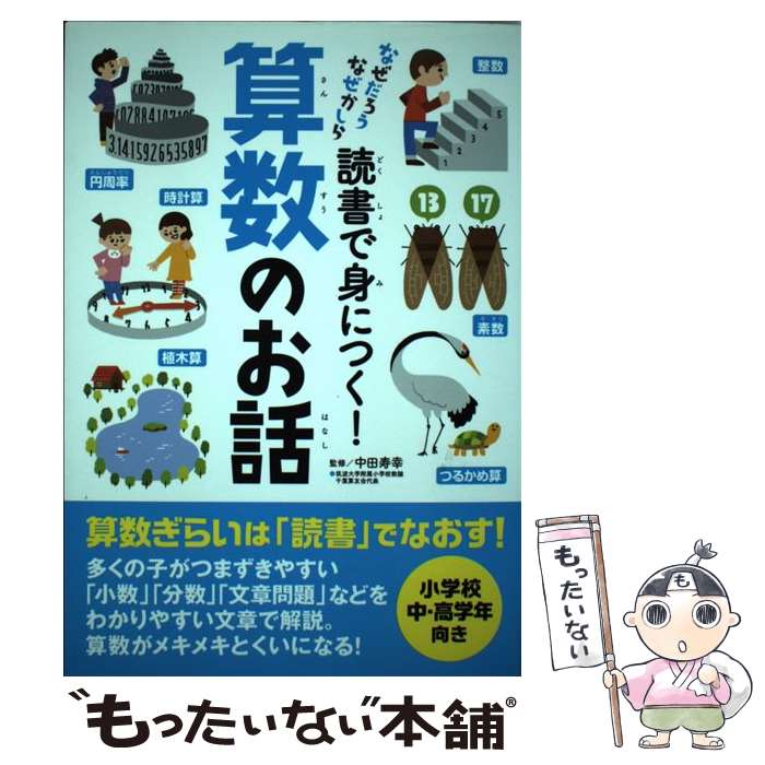 【中古】 読書で身につく！算数のお話 / 中田寿幸 / 中田 寿幸 / 実業之日本社 [単行本（ソフトカバー）]【メール便送料無料】【最短翌日配達対応】
