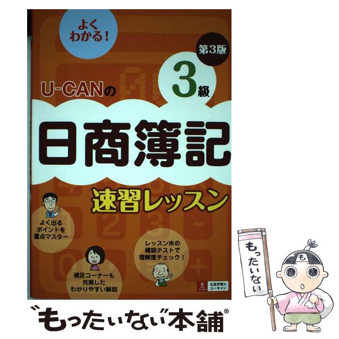 【中古】 UーCANの日商簿記3級速習レッスン 第3版 / ユーキャン日商簿記検定試験研究会 / U-CAN 単行本（ソフトカバー） 【メール便送料無料】【あす楽対応】