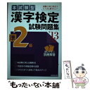 【中古】 漢字検定準2級試験問題集 本試験型 ’13年版 / 成美堂出版編集部 / 成美堂出版 単行本 【メール便送料無料】【あす楽対応】