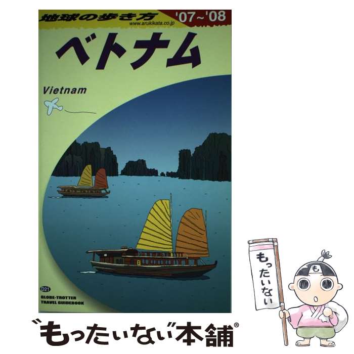 【中古】 ベトナム 2007～2008年版 地球の歩き方D21 地球の歩き方 編集室 / 地球の歩き方編集室 / ダイ..