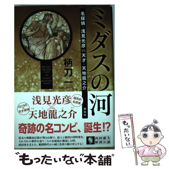 【中古】 ミダスの河 名探偵 浅見光彦VS．天才 天地龍之介 / 柄刀 一 / 祥伝社 単行本 【メール便送料無料】【あす楽対応】