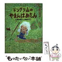  ドングリ山のやまんばあさん / 富安 陽子, 大島 妙子 / 理論社 