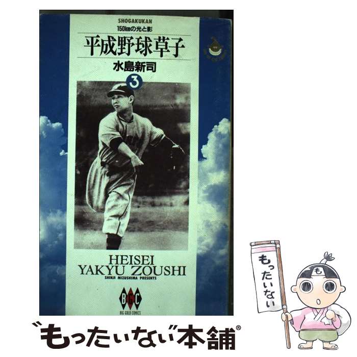 【中古】 平成野球草子（3） / 水島 新司 / 小学館 [単行本]【メール便送料無料】【最短翌日配達対応】
