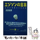  エジソンの言葉 ヒラメキのつくりかた / 浜田 和幸 / 大和書房 