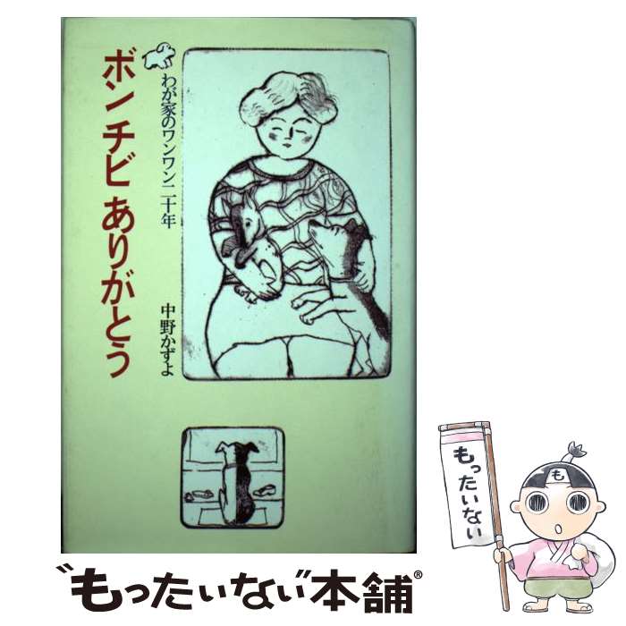 【中古】 ボンチビありがとう わが家のワンワン二十年 / 中野 かずよ / 立風書房 [単行本]【メール便送料無料】【あす楽対応】