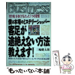 【中古】 客足が途絶えない方法教えます！ 僕は本場のミステリーショッパー / 三輪健太郎 / 光文社 [単行本（ソフトカバー）]【メール便送料無料】【あす楽対応】