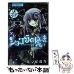 【中古】 ショコラの魔法～melty　night～ / みづほ 梨乃 / 小学館 [コミック]【メール便送料無料】【あす楽対応】