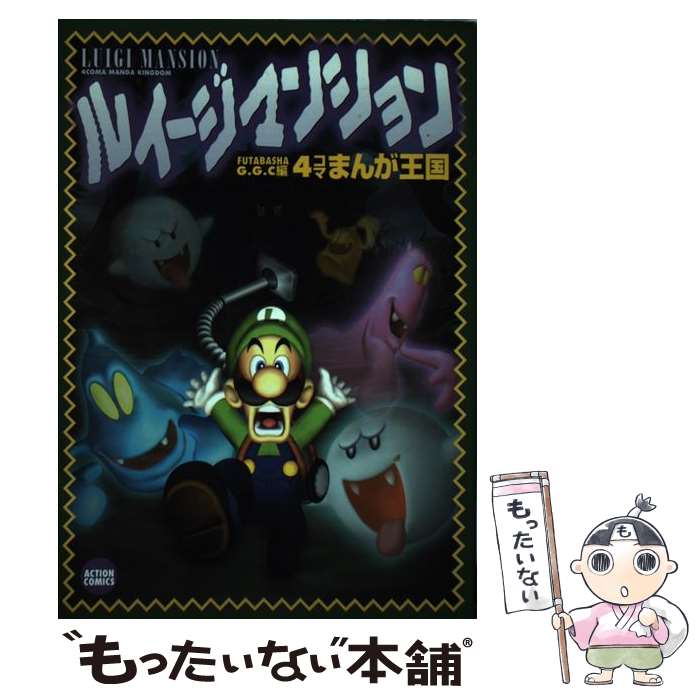 【中古】 ルイージマンション4コマまんが王国 / GGC / 双葉社 [コミック]【メール便送料無料】【最短翌日配達対応】