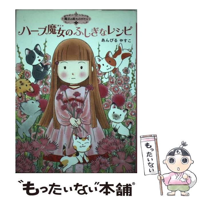 【中古】 ハーブ魔女のふしぎなレシピ / あんびる やすこ / ポプラ社 [単行本（ソフトカバー）]【メール便送料無料】【あす楽対応】