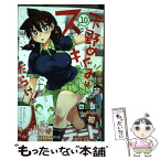 【中古】 天野めぐみはスキだらけ！ 10 / ねこぐち / 小学館 [コミック]【メール便送料無料】【あす楽対応】