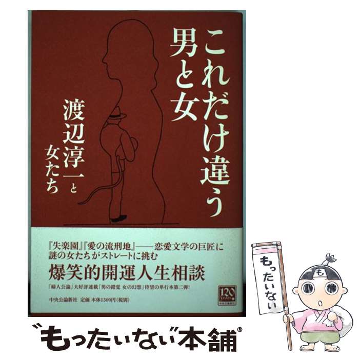 【中古】 これだけ違う男と女 / 渡辺 淳一 / 中央公論新社 [単行本]【メール便送料無料】【最短翌日配達対応】