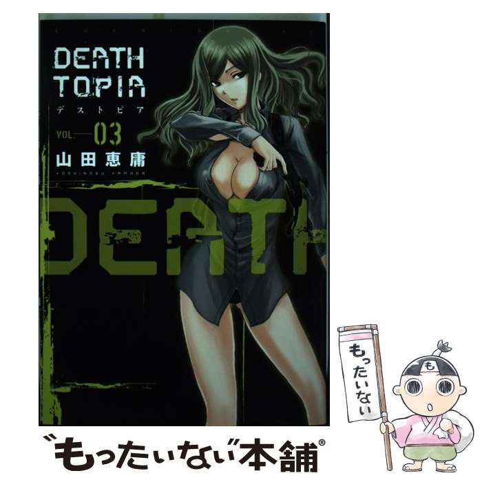 【中古】 DEATHTOPIA 03 / 山田 恵庸 / 講談社 [コミック]【メール便送料無料】【最短翌日配達対応】