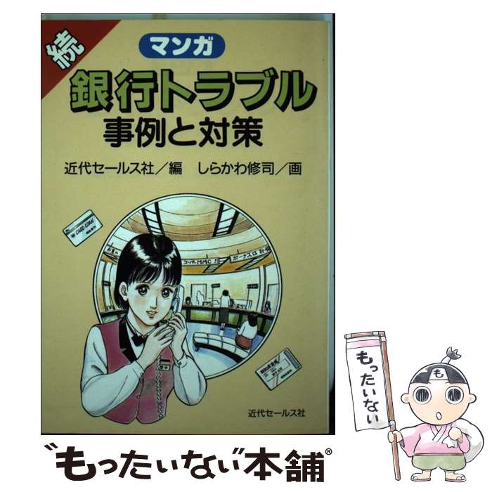 【中古】 マンガ銀行トラブル事例と対策 第2集 / 近代セールス社 / 近代セールス社 [ペーパーバック]【..