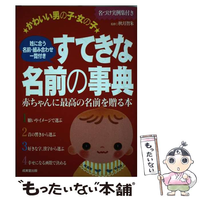 楽天もったいない本舗　楽天市場店【中古】 かわいい男の子・女の子すてきな名前の事典 赤ちゃんに最高の名前を贈る本 / 秋月 智朱 / 成美堂出版 [単行本]【メール便送料無料】【あす楽対応】