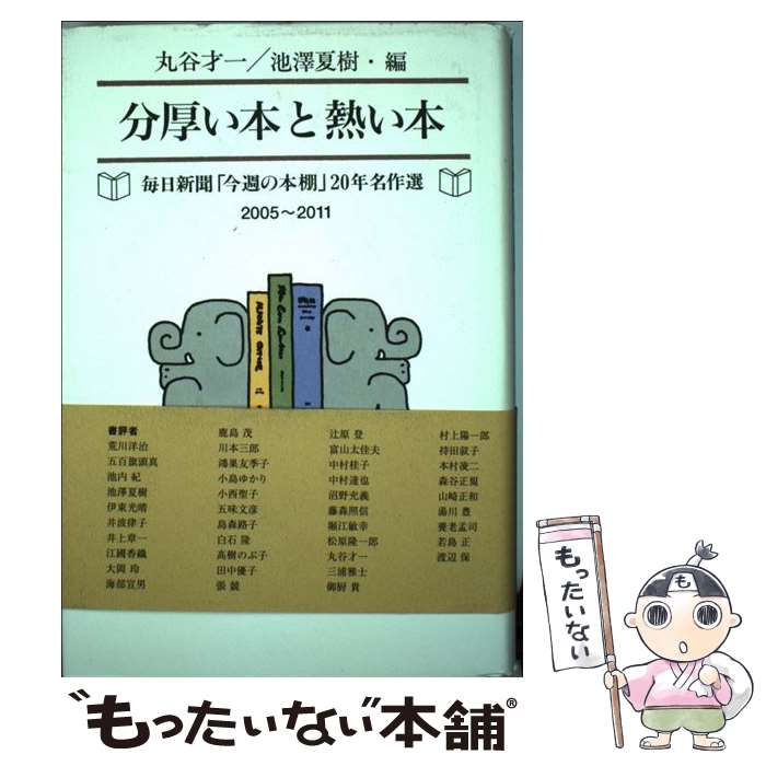 著者：丸谷 才一, 池澤 夏樹出版社：毎日新聞社サイズ：単行本ISBN-10：4620321036ISBN-13：9784620321035■こちらの商品もオススメです ● 怖い本と楽しい本 / 丸谷 才一, 池澤 夏樹 / 毎日新聞社 [単行本] ● 愉快な本と立派な本 / 丸谷 才一, 池澤 夏樹 / 毎日新聞社 [単行本] ■通常24時間以内に出荷可能です。※繁忙期やセール等、ご注文数が多い日につきましては　発送まで48時間かかる場合があります。あらかじめご了承ください。 ■メール便は、1冊から送料無料です。※宅配便の場合、2,500円以上送料無料です。※最短翌日配達ご希望の方は、宅配便をご選択下さい。※「代引き」ご希望の方は宅配便をご選択下さい。※配送番号付きのゆうパケットをご希望の場合は、追跡可能メール便（送料210円）をご選択ください。■ただいま、オリジナルカレンダーをプレゼントしております。■お急ぎの方は「もったいない本舗　お急ぎ便店」をご利用ください。最短翌日配送、手数料298円から■まとめ買いの方は「もったいない本舗　おまとめ店」がお買い得です。■中古品ではございますが、良好なコンディションです。決済は、クレジットカード、代引き等、各種決済方法がご利用可能です。■万が一品質に不備が有った場合は、返金対応。■クリーニング済み。■商品画像に「帯」が付いているものがありますが、中古品のため、実際の商品には付いていない場合がございます。■商品状態の表記につきまして・非常に良い：　　使用されてはいますが、　　非常にきれいな状態です。　　書き込みや線引きはありません。・良い：　　比較的綺麗な状態の商品です。　　ページやカバーに欠品はありません。　　文章を読むのに支障はありません。・可：　　文章が問題なく読める状態の商品です。　　マーカーやペンで書込があることがあります。　　商品の痛みがある場合があります。