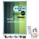 【中古】 フードコーディネーター教本 3級資格認定試験対応テキスト 2019 / 日本フードコーディネーター協会 / 柴田書店 単行本 【メール便送料無料】【あす楽対応】