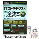 【中古】 ITストラテジスト完全教本 情報処理技術者試験 2012年版 / 金子 則彦 / 日本経済新聞出版 [単行本（ソフトカバー）]【メール便送料無料】【あす楽対応】