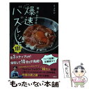  麺・丼・おかずの爆速バズレシピ101 / リュウジ / 扶桑社 