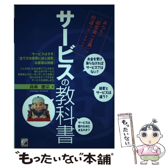 【中古】 サービスの教科書 利益を生み、幸せになるサービスの