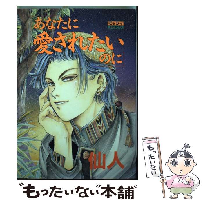 Hakusensha Lady C - 【中古】 あなたに愛されたいのに / 仙人 / 主婦と生活社 [ペーパーバック]【メール便送料無料】【最短翌日配達対応】