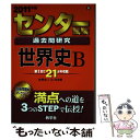 【中古】 センター試験過去問研究 世界史B 2011 / 教学社出版センター / 教学社 単行本 【メール便送料無料】【あす楽対応】