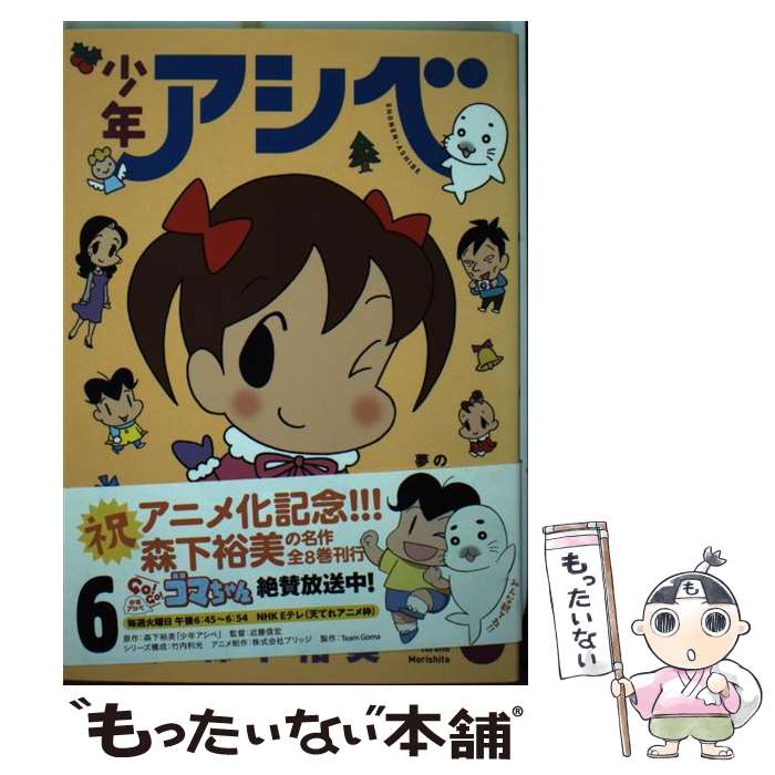 【中古】 少年アシベ（6） / 森下 裕美 / 双葉社 コミック 【メール便送料無料】【最短翌日配達対応】