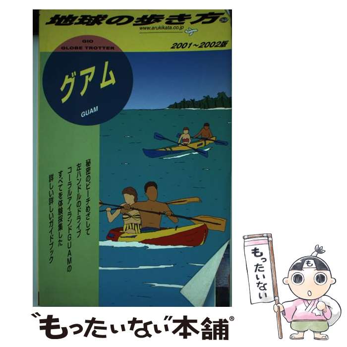 【中古】 地球の歩き方（32（2001～20