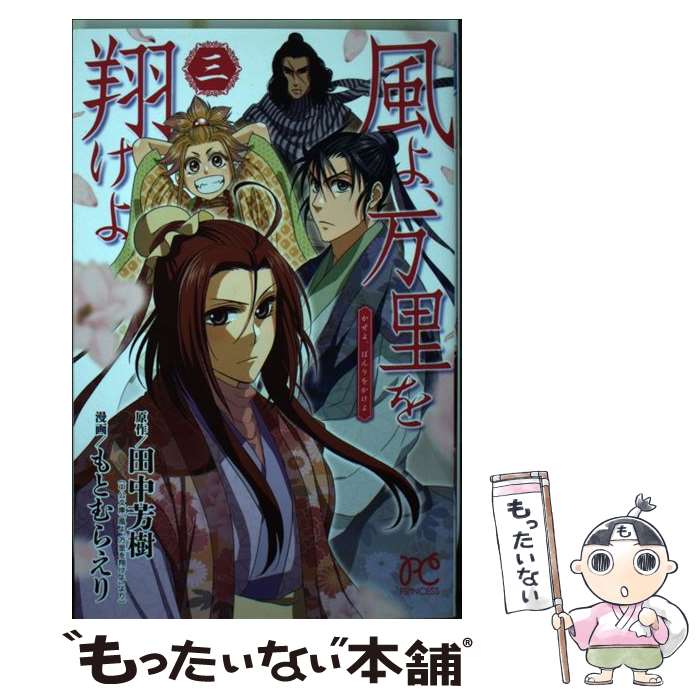 【中古】 風よ、万里を翔けよ 3 / 田中 芳樹, もとむら えり / 秋田書店 [コミック]【メール便送料無料】【あす楽対応】