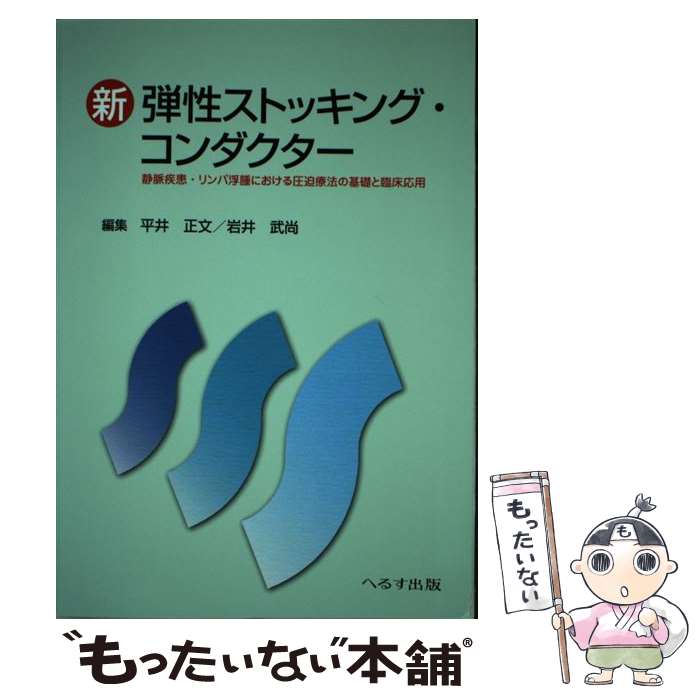 【中古】 新弾性ストッキング・コンダクター 静脈疾患・リンパ浮腫における圧迫療法の基礎と臨床応 / 平井 正文 / へるす出版 [単行本]【メール便送料無料】【最短翌日配達対応】