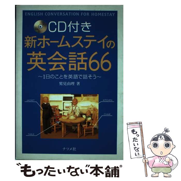 【中古】 CD付き新ホームステイの英会話66 / 鷲見 由理 / ナツメ社 [単行本]【メール便送料無料】【最短翌日配達対応】