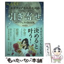 【中古】 MACOネガティブな人のための引き寄せパーフェクトBOOK / MACO / 宝島社 単行本 【メール便送料無料】【あす楽対応】