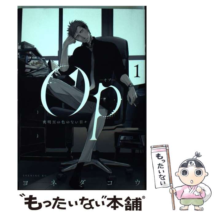 【中古】 Opー夜明至の色のない日々 1 / ヨネダ コウ / 講談社 [コミック]【メール便送料無料】【最短翌日配達対応】