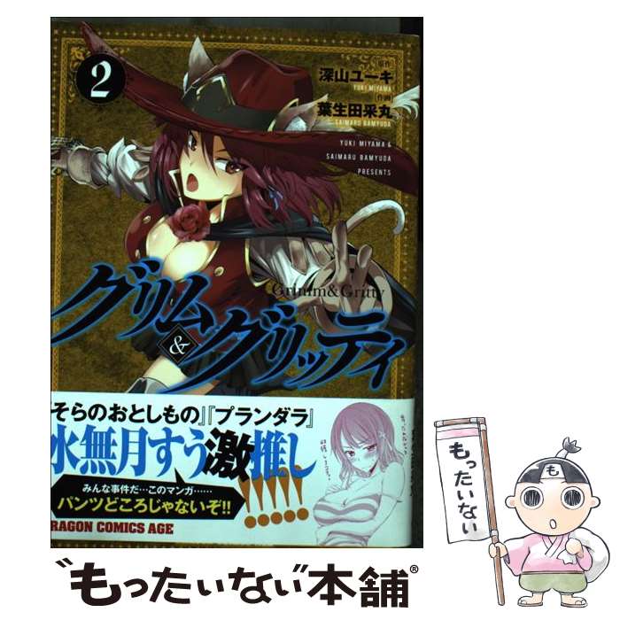 【中古】 グリム＆グリッティ 2 / 葉生田 采丸 / KADOKAWA [コミック]【メール便送料無料】【最短翌日配達対応】