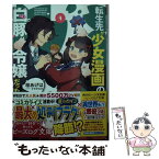 【中古】 転生先が少女漫画の白豚令嬢だった 3 / 桜 あげは, ひだか なみ / KADOKAWA [文庫]【メール便送料無料】【あす楽対応】