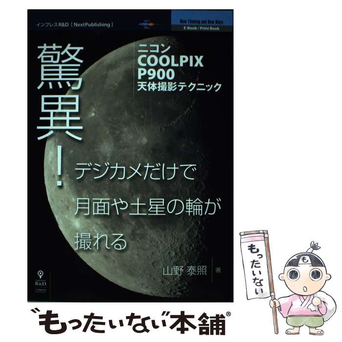 【中古】 驚異！デジカメだけで月面や土星の輪が撮れる ニコンCOOLPIX　P900天体撮影テクニック / 山野 泰照 / インプレスR&D(イ [単行本]【メール便送料無料】【あす楽対応】