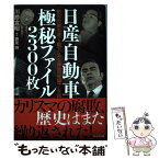 【中古】 日産自動車極秘ファイル2300枚 「絶対的権力者」と戦ったある課長の死闘7年間 / 川勝 宣昭 / プレジデント社 [単行本]【メール便送料無料】【あす楽対応】