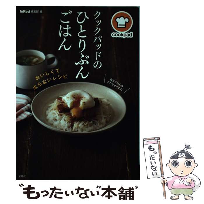  クックパッドのひとりぶんごはん おいしくて太らないレシピ / クックパッド株式会社, InRed編集部 / 宝島社 