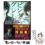 【中古】 ピンクとグレー 第2巻 / 藤崎 みお / 角川書店 [コミック]【メール便送料無料】【あす楽対応】