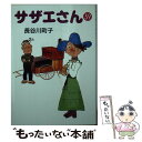 【中古】 サザエさん 39 / 長谷川 町