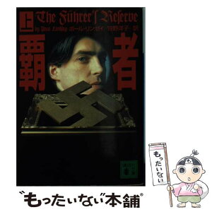 【中古】 覇者 上 / ポール リンゼイ, Paul Lindsay, 笹野 洋子 / 講談社 [文庫]【メール便送料無料】【あす楽対応】