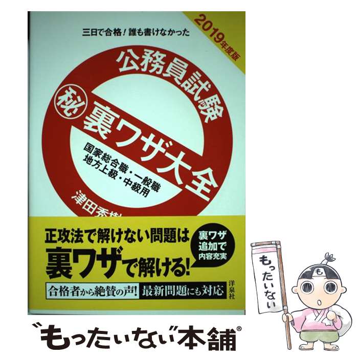 【中古】 公務員試験マル秘裏ワザ大全国家総合職・一般職 地方上級・中級用 三日で合格!誰も書けなかっ..
