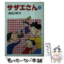 【中古】 サザエさん 25 / 長谷川 町