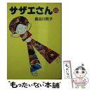 【中古】 サザエさん 33 / 長谷川 町